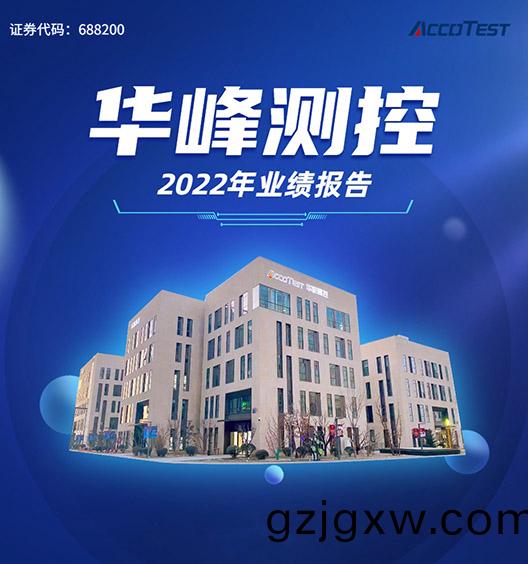 华峰测控(kong)2022年业绩(ji)报告(gao)发布(bu)